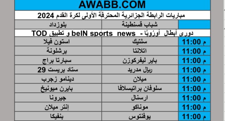 جدول مباريات كرة القدم يوم الاربعاء 2025/1/29 م