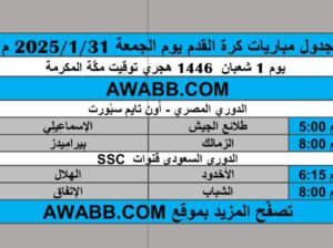 جدول مباريات كرة القدم يوم الجمعة 2025/1/31 م
