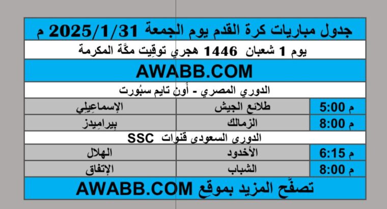 جدول مباريات كرة القدم يوم الجمعة 2025/1/31 م
