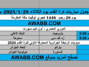 جدول مباريات كرة القدم يوم الثلاثاء 2025/1/28 م