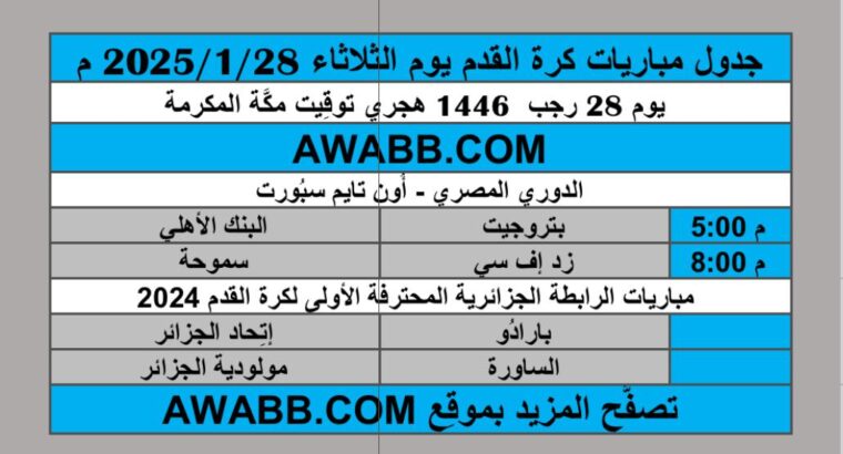 جدول مباريات كرة القدم يوم الثلاثاء 2025/1/28 م