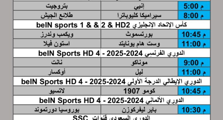 جدول مباريات كرة القدم يوم الجمعة 2025/1/10 م كأس الاتحاد الانجليزي الدوري المصري الممتاز الدوري السعودي الممتاز الدوري الإيطالي الممتاز الدوري الفرنسي الممتاز الدوري الأسباني الم