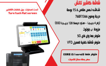 شاشات كاشير تاتش شاشات نقاط البيع تعمل باللمس جملة وتجزئة بضمان عامان