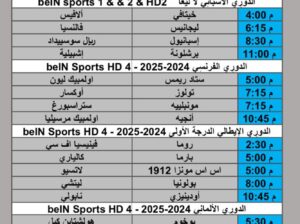 جدول مباريات كرة القدم يوم الأحد 2025/2/9 م
