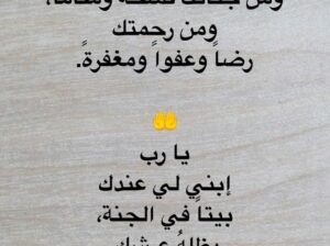 اللهم هب لي من جلالك عزاً و من خزائنك رزقاً و من جناتك فسحةً و مقاماً و من رحمتك رضاً و عفواً و مغفرةً