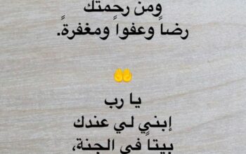 اللهم هب لي من جلالك عزاً و من خزائنك رزقاً و من جناتك فسحةً و مقاماً و من رحمتك رضاً و عفواً و مغفرةً