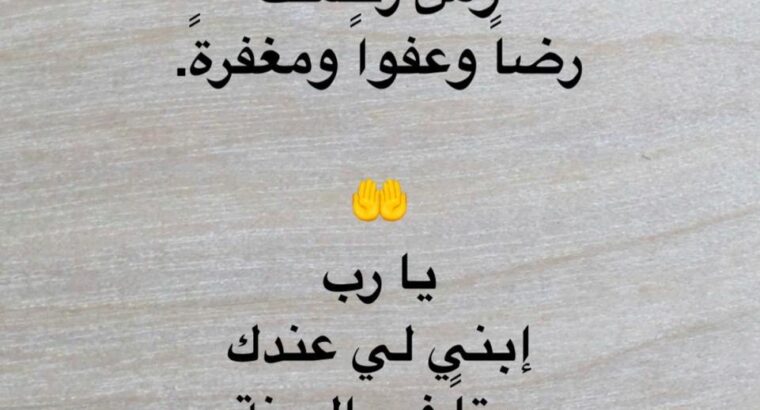 اللهم هب لي من جلالك عزاً و من خزائنك رزقاً و من جناتك فسحةً و مقاماً و من رحمتك رضاً و عفواً و مغفرةً