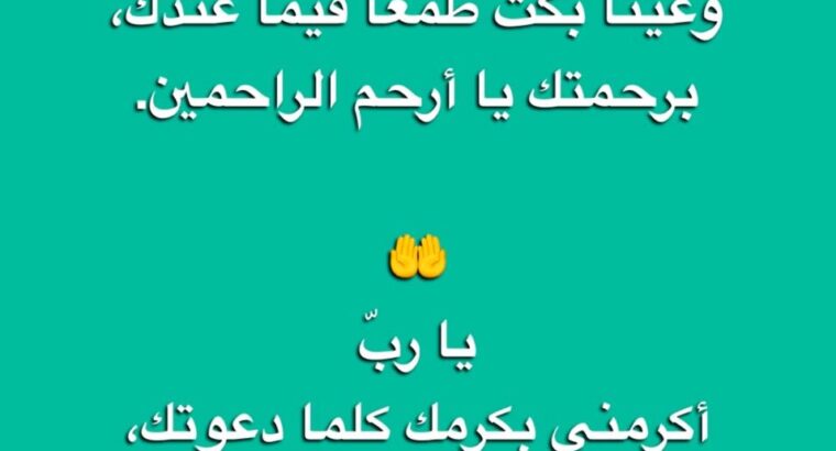 اللهم ارحم قلباً تقلبه بين يديك و قدماً سعت مهرولة إليك و جبهة سجدت لك و عينا بكت طمعاً فيما عندك يا أرحم الراحمين