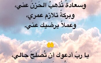 يا رب لا تحرمني من أمنيةً تفرح بها قلبي و توبة تجلي بها همي و توفيقاً تنير به دريي و سعادة تذهب الحزن عني و بركة تلازم عمري و عملاً يرضيك عني