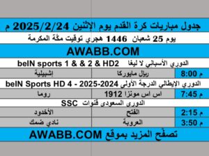 جدول مباريات كرة القدم يوم الإثنين 2025/2/24 م