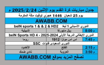 جدول مباريات كرة القدم يوم الإثنين 2025/2/24 م
