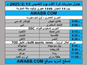 جدول مباريات كرة القدم يوم الخميس 2025/2/13 م