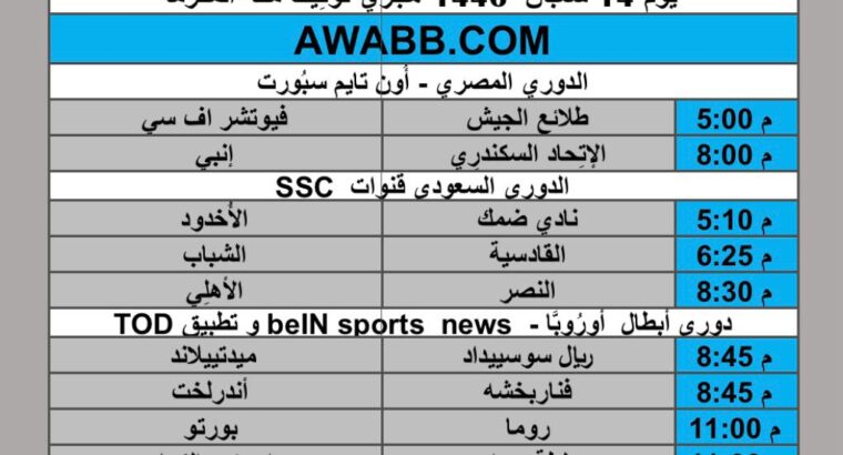 جدول مباريات كرة القدم يوم الخميس 2025/2/13 م