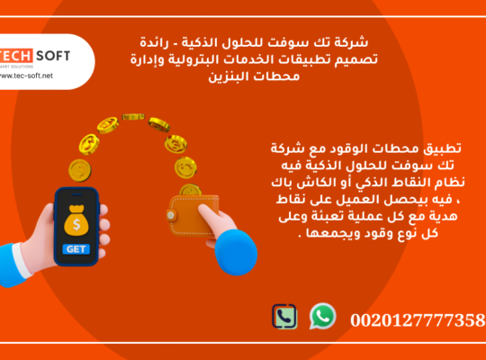 تطبيق محطات الوقود – مع شركة تك سوفت للحلول الذكية – Tec Soft for SMART solutions