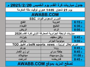 جدول مباريات كرة القدم يوم الخميس 2025/2/20 م