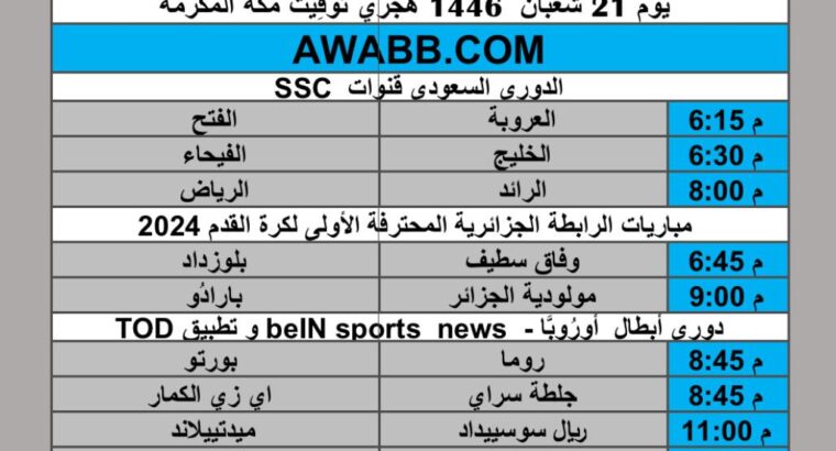 جدول مباريات كرة القدم يوم الخميس 2025/2/20 م