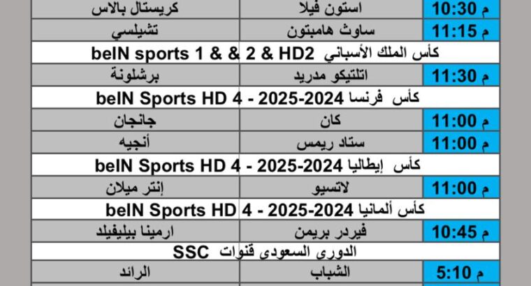 جدول مباريات كرة القدم يوم الثلاثاء 2025/2/25 م