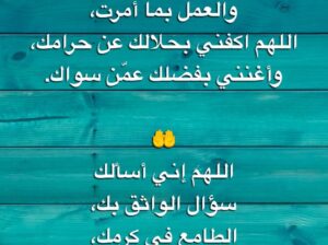 اللهم اكفني بحلالك عن حرامك، وأغنني بفضلك عمن سواك اللهم ألهمني رشدي وأعذني من شر نفسي