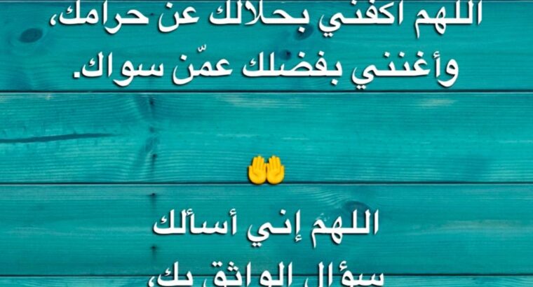 اللهم اكفني بحلالك عن حرامك، وأغنني بفضلك عمن سواك اللهم ألهمني رشدي وأعذني من شر نفسي