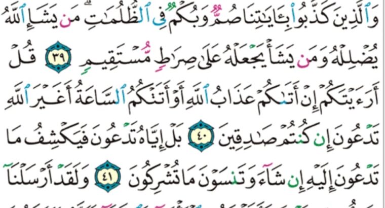 “إنما يستجيب اللذين يسمعون و الموتى يبعثهم الله ثم إليه يرجعون”سورة الأنعام من الاية 36 إلى الآية 44