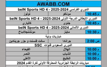 جدول مباريات كرة القدم يوم الجمعة 2025/3/6 م