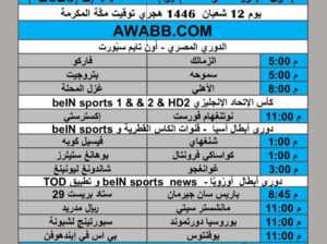 جدول مباريات كرة القدم يوم الثلاثاء 2025/2/11 م