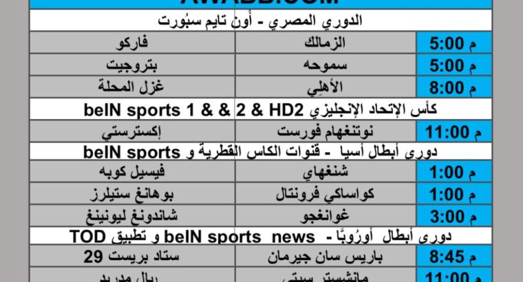 جدول مباريات كرة القدم يوم الثلاثاء 2025/2/11 م