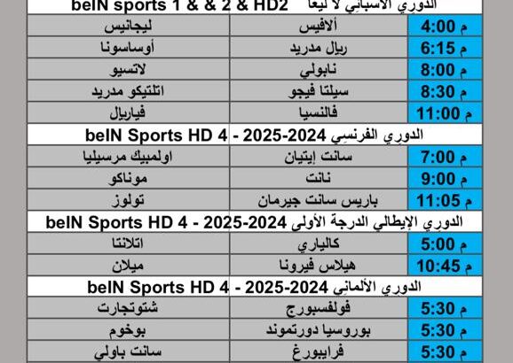 جدول مباريات كرة القدم يوم السبت 2025/2/15 م