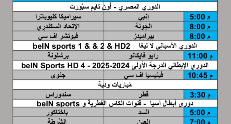 جدول مباريات كرة القدم يوم الإثنين 2025/2/17 م