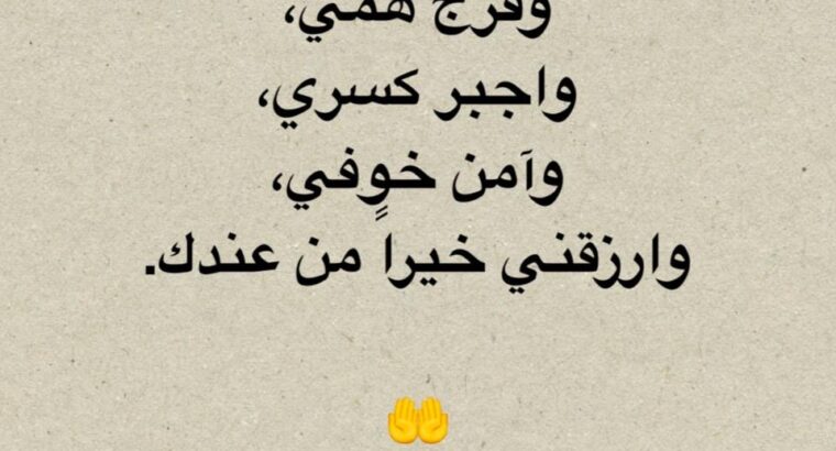 اللهم أحيني حياة طيبة فيها سخاء نعمك و جزيل كرمك و لذة رضاك و ارحم ضعفي و فرّج همي و اجبر كسري و امن خوفي و ارزقني خيراً من عندك