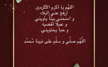 اللهُم يا أكرم الأكرمين إرفع عني البلاء و امنحني بيتاً يأويني و عملاً أقضيه و حباً يحتويني.