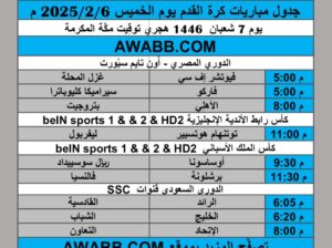 جدول مباريات كرة القدم يوم الخميس 2025/2/6 م