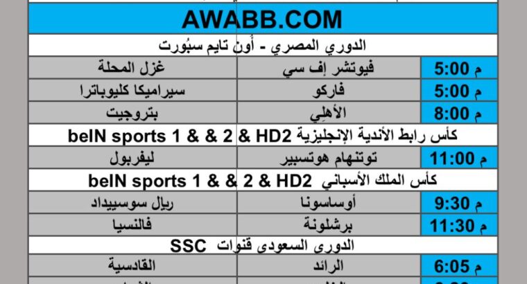 جدول مباريات كرة القدم يوم الخميس 2025/2/6 م