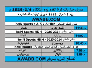 جدول مباريات كرة القدم يوم الثلاثاء 2025/2/4 م