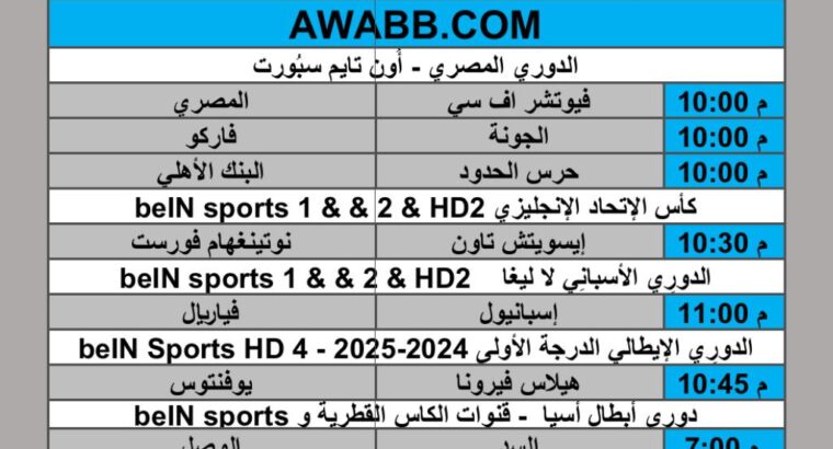 جدول مباريات كرة القدم يوم الإثنين 2025/3/2 م