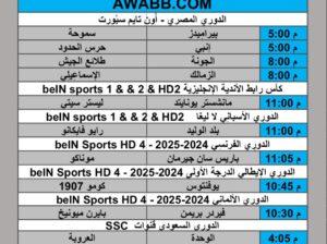 جدول مباريات كرة القدم يوم الجمعة 2025/2/7 م