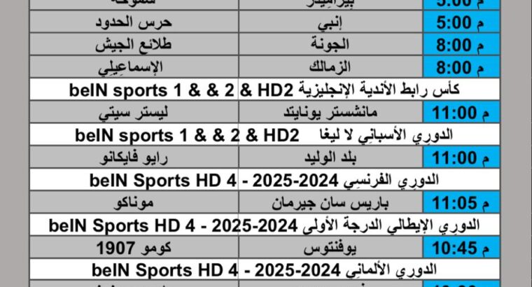 جدول مباريات كرة القدم يوم الجمعة 2025/2/7 م