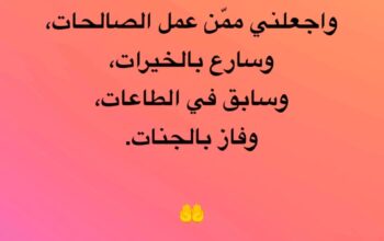 اللهم اجعلني ممن ندم و تاب و خشع و اناب و اجعلني ممن أطاع و اجاب و تطهر و طاب و ممن عمل الصالحات و سارع بالخيرات
