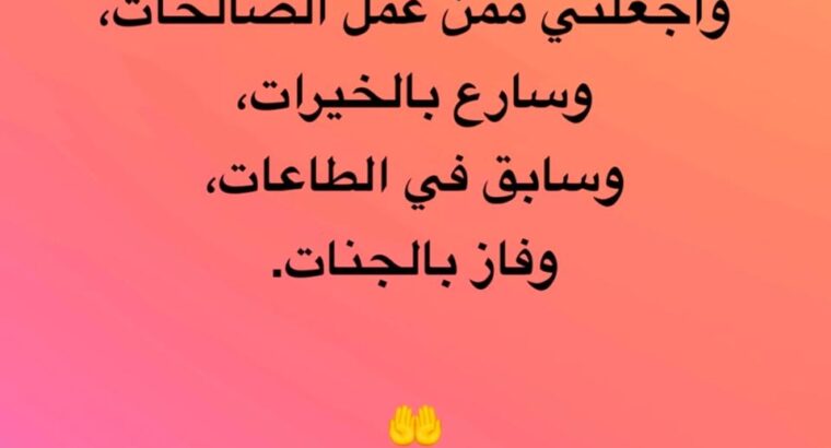 اللهم اجعلني ممن ندم و تاب و خشع و اناب و اجعلني ممن أطاع و اجاب و تطهر و طاب و ممن عمل الصالحات و سارع بالخيرات