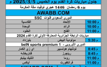 جدول مباريات كرة القدم يوم الخميس 2025/3/5 م