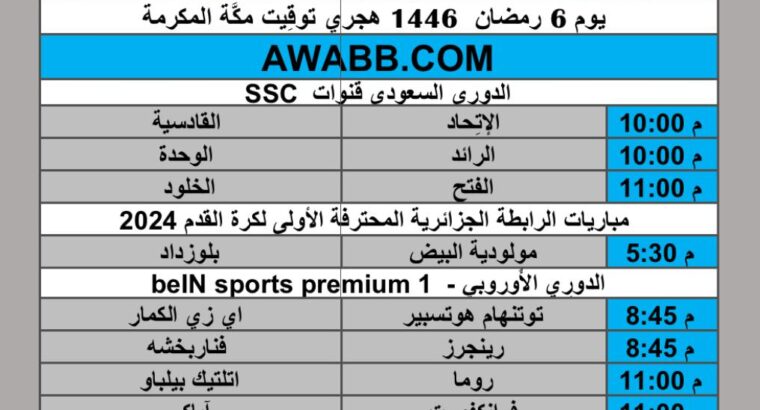 جدول مباريات كرة القدم يوم الخميس 2025/3/5 م