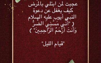 قال أحد الصالحين: عجبت لمن ابتلي بالمرض كيف يغفل عن دعوة النبي أيوب عليه السلام أني مسني الضر وأنت أرحم الراحمين