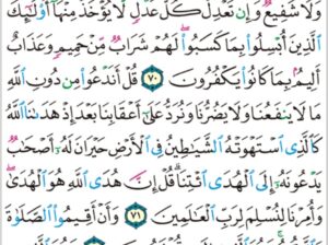 الوِرد اليومي سورة الأنعام من الآية 69 إلى الآية 73 “و ما على اللذين يتقون من حسابهم من شيء و لكن ذكرى لعلهم يتقون”
