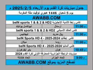 جدول مباريات كرة القدم يوم الأربعاء 2025/2/5 م