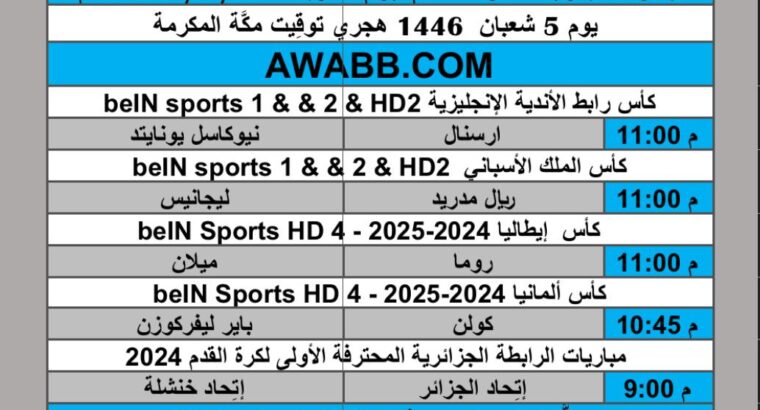 جدول مباريات كرة القدم يوم الأربعاء 2025/2/5 م
