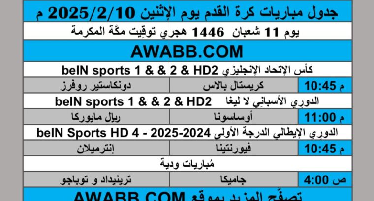 جدول مباريات كرة القدم يوم الإثنين 2025/2/10 م