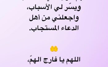 اللهم إني أرفع حاجتي إليك متوكلاً عليك أؤمن أن خزائن الكون في يديك اللهم هوِّن علي الصعاب و يسر لي الأسباب و أجعلني من أهل الدعاء المستجاب