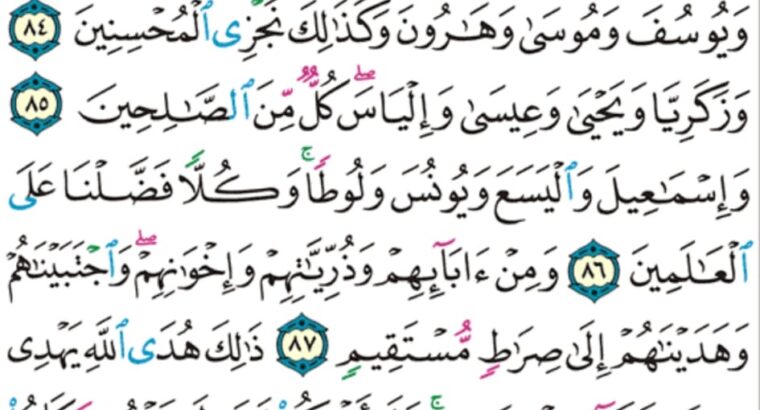 الوِرد اليومي سورة الأنعام من الآية 82 إلى الآية 90 ” “اللذين امنوا و لم يلبسوا إيمانهم بظلم أولئك لهم الأمن”