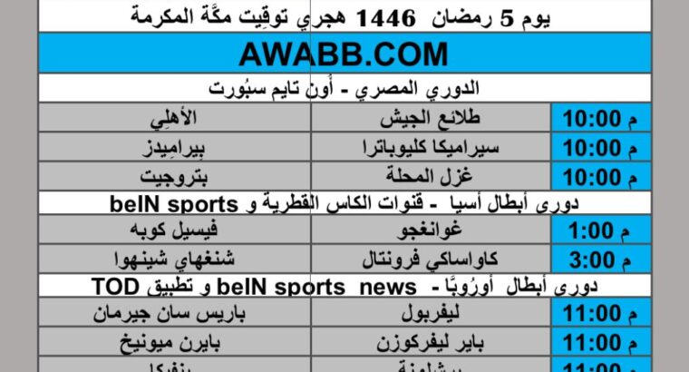 جدول مباريات كرة القدم يوم الأربعاء 2025/3/4 م