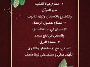 مفاتيح التوفيق والبركة